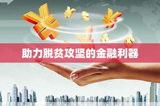南澳助力脱贫攻坚的金融利器