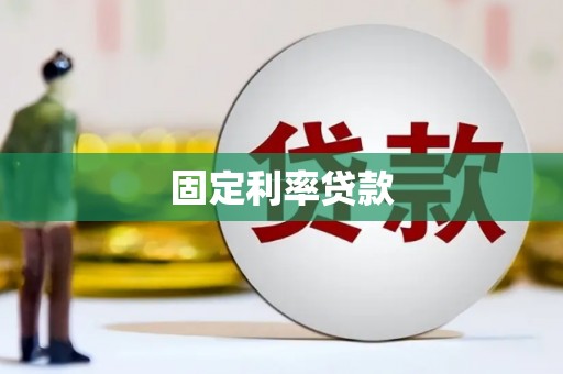 南澳固定利率贷款