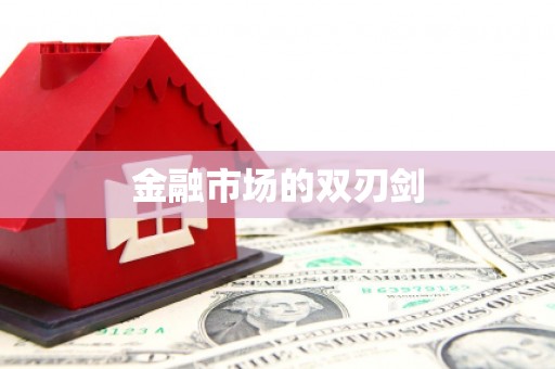 南澳金融市场的双刃剑