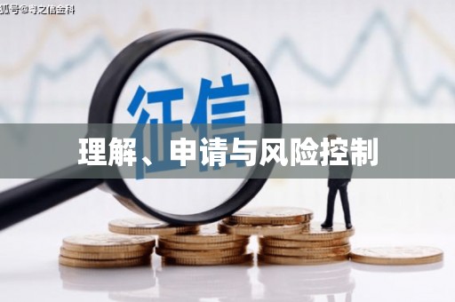 南澳理解、申请与风险控制