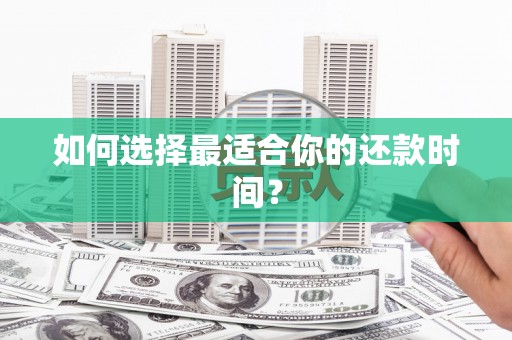 南澳如何选择最适合你的还款时间？