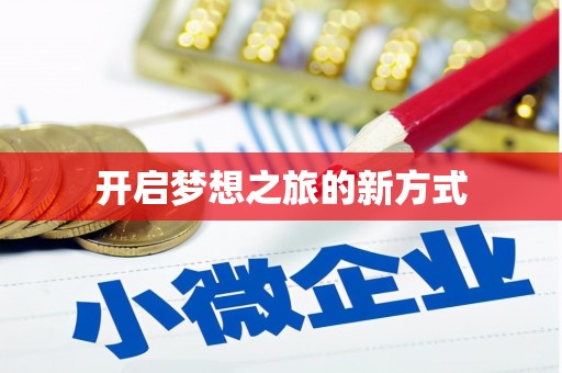 南澳开启梦想之旅的新方式