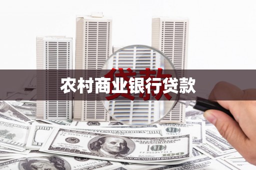 南澳农村商业银行贷款