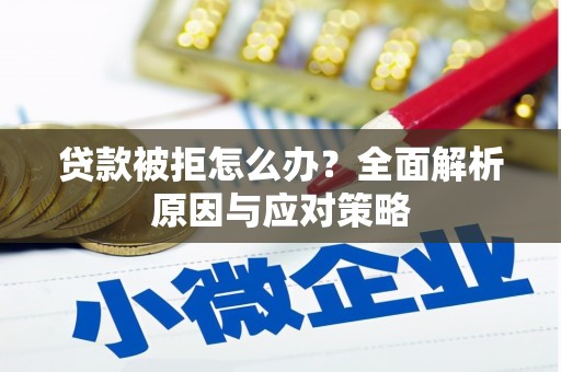南澳贷款被拒怎么办？全面解析原因与应对策略