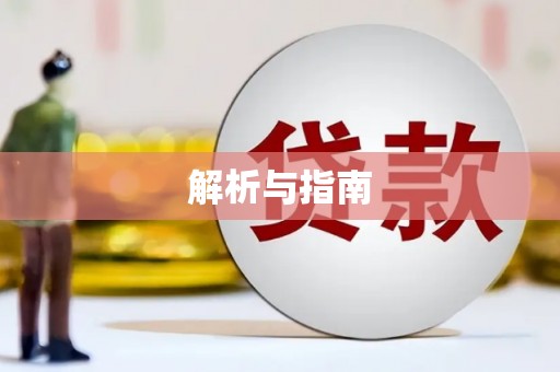 南澳解析与指南
