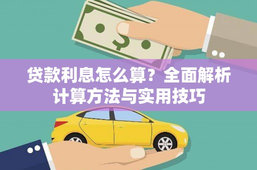 南澳贷款利息怎么算？全面解析计算方法与实用技巧