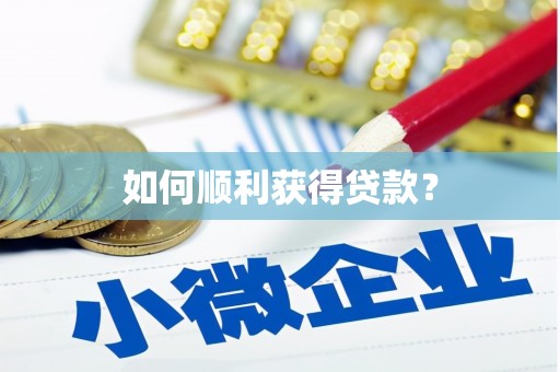 南澳如何顺利获得贷款？