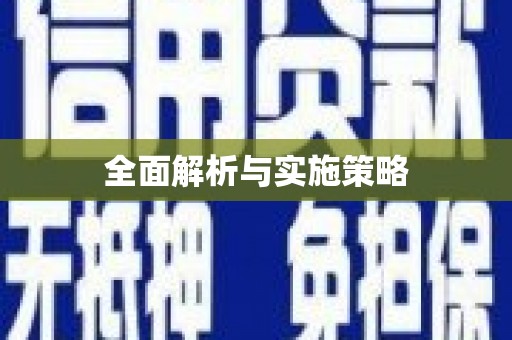 南澳全面解析与实施策略