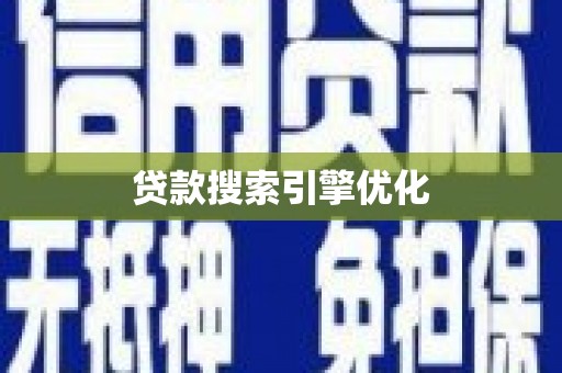 南澳贷款搜索引擎优化
