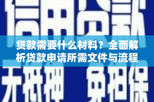 南澳贷款需要什么材料？全面解析贷款申请所需文件与流程