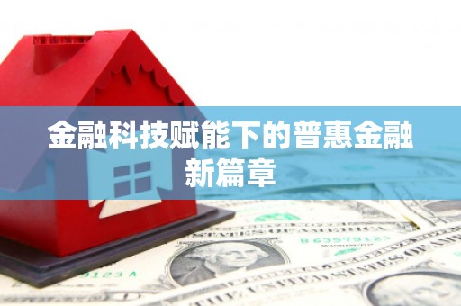 南澳金融科技赋能下的普惠金融新篇章