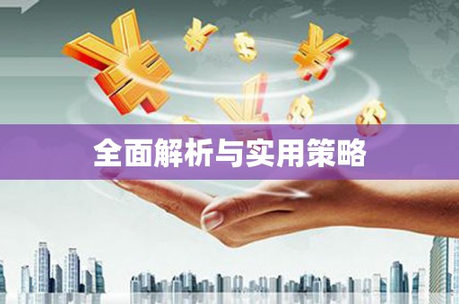 南澳全面解析与实用策略