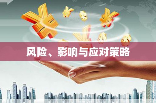 南澳风险、影响与应对策略