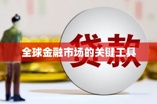 南澳全球金融市场的关键工具