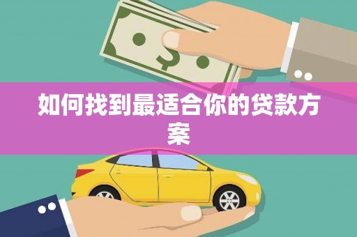 南澳如何找到最适合你的贷款方案