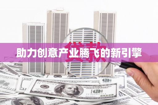 南澳助力创意产业腾飞的新引擎