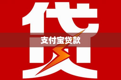 南澳支付宝贷款