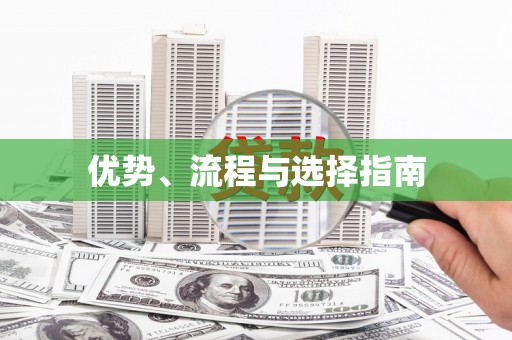 南澳优势、流程与选择指南