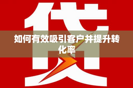 南澳如何有效吸引客户并提升转化率