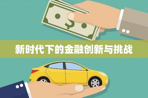 南澳新时代下的金融创新与挑战