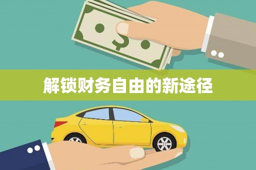 南澳解锁财务自由的新途径