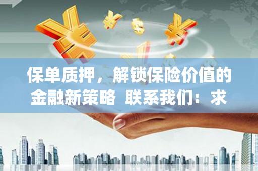 南澳保单质押，解锁保险价值的金融新策略  联系我们:  求大神解答，这样 当前位置，网考网 >> 法律职业    魔獸世界  原标题，买 本田发动机的性能和耐久性如何？