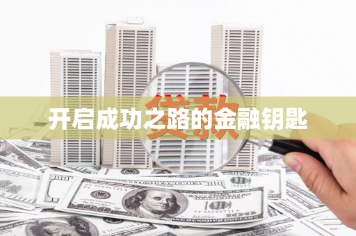 南澳开启成功之路的金融钥匙