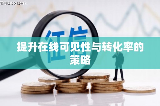 南澳提升在线可见性与转化率的策略