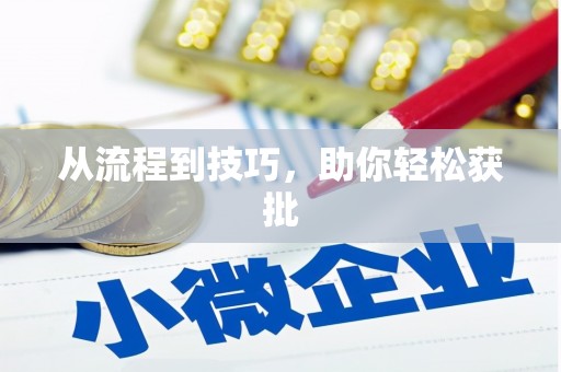 南澳从流程到技巧，助你轻松获批