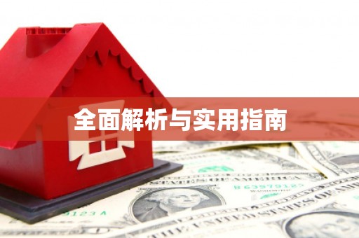 南澳全面解析与实用指南