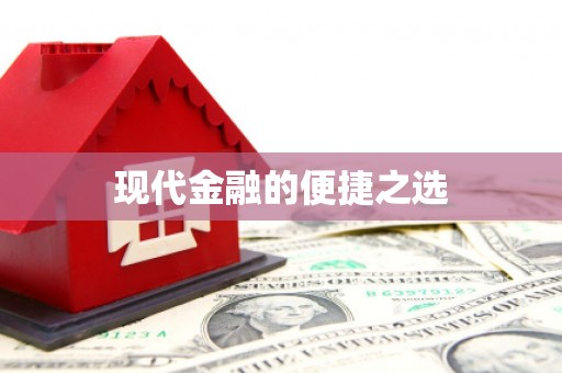 南澳现代金融的便捷之选