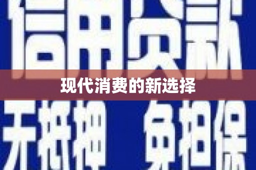 南澳现代消费的新选择