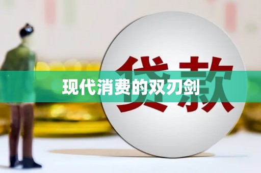 南澳现代消费的双刃剑