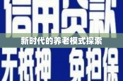 南澳新时代的养老模式探索