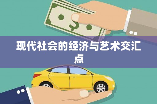 南澳现代社会的经济与艺术交汇点