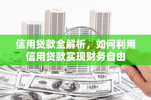 南澳信用贷款全解析，如何利用信用贷款实现财务自由