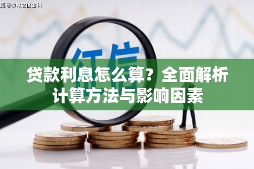 南澳贷款利息怎么算？全面解析计算方法与影响因素