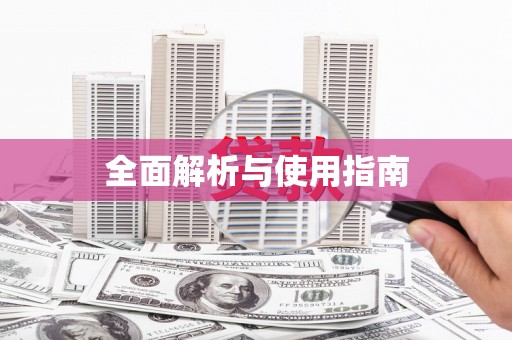 南澳全面解析与使用指南