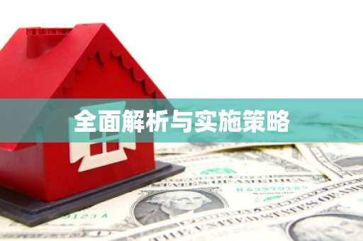 南澳全面解析与实施策略