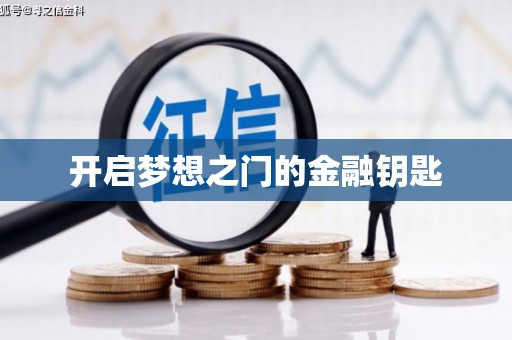 南澳开启梦想之门的金融钥匙